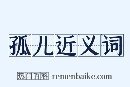 孤儿近义词是什么意思的图片